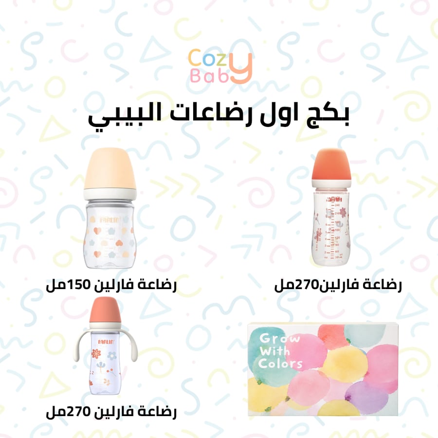 بكج أول رضاعات البيبي (بناتي)
