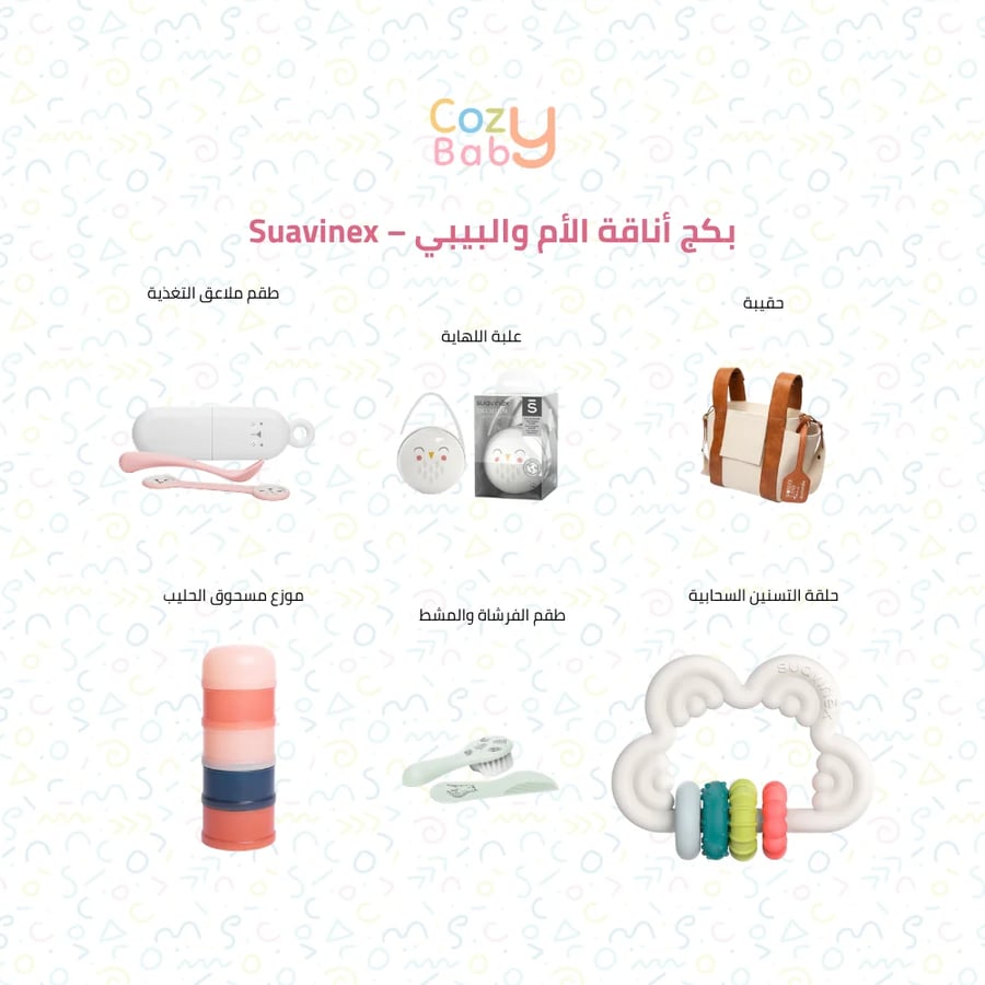 بكج أناقة الأم والبيبي – Suavinex
