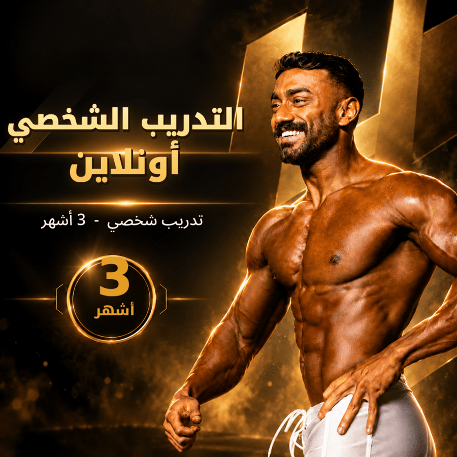 اشتراك تدريب شخصي أونلاين — 3 أشهر