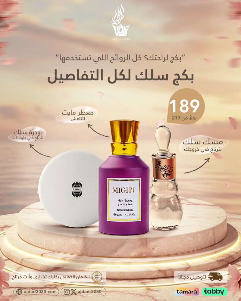 بكج سلك ومعطر الشعر الفاخر