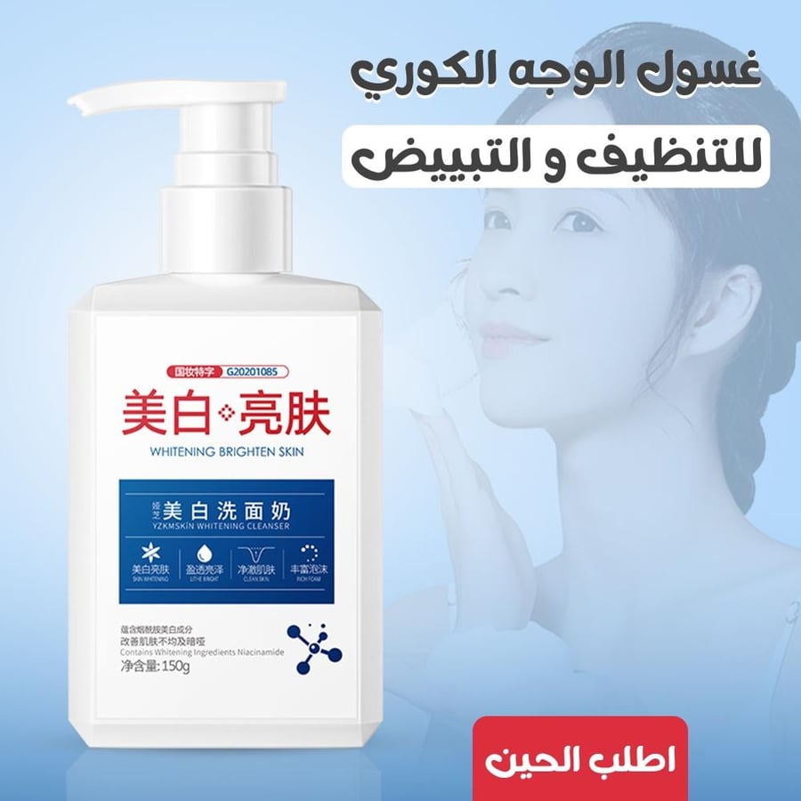غسول الوجه الكوري لتنظيف وتبييض البشرة
