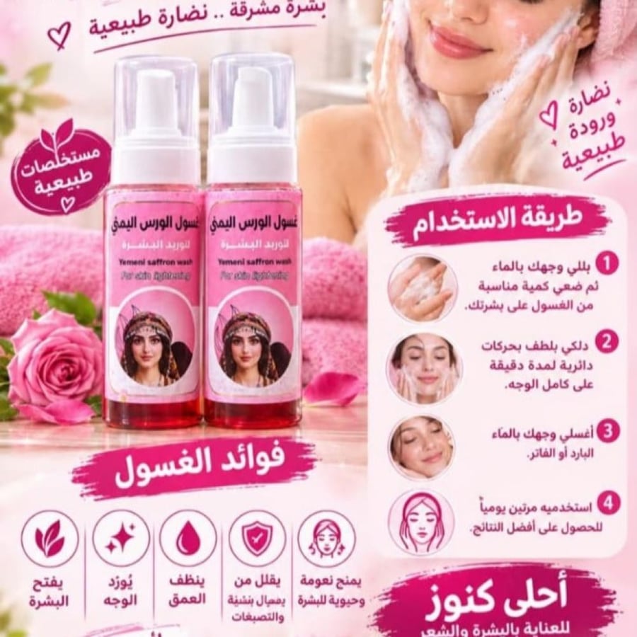 غسول الورس اليمني لتوريد وإشراقة البشرة
