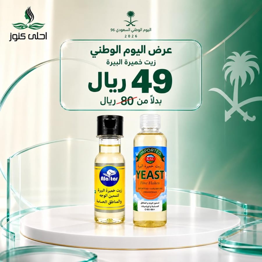 بكج زيت خميرة البيرة للوجه والمناطق - عبوتان