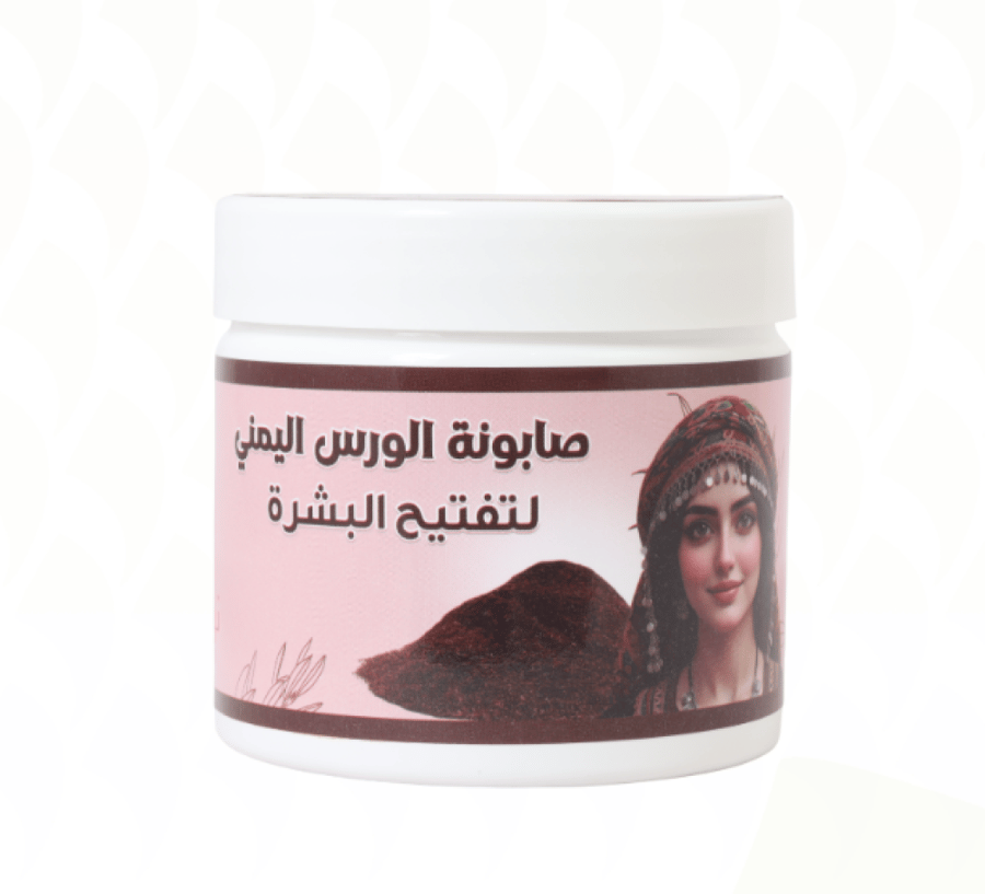 صابونية الورس اليمني لتفتيح البشرة