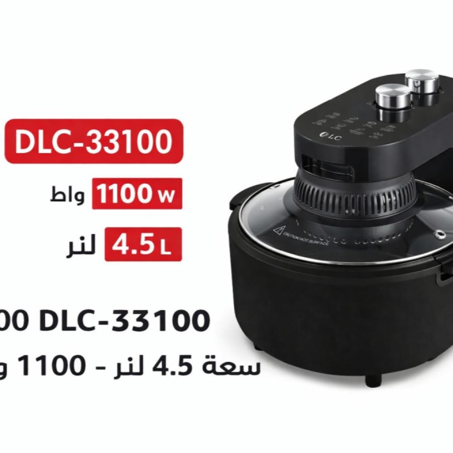 قلاية هوائية 4.5 لتر dlc - 33100
