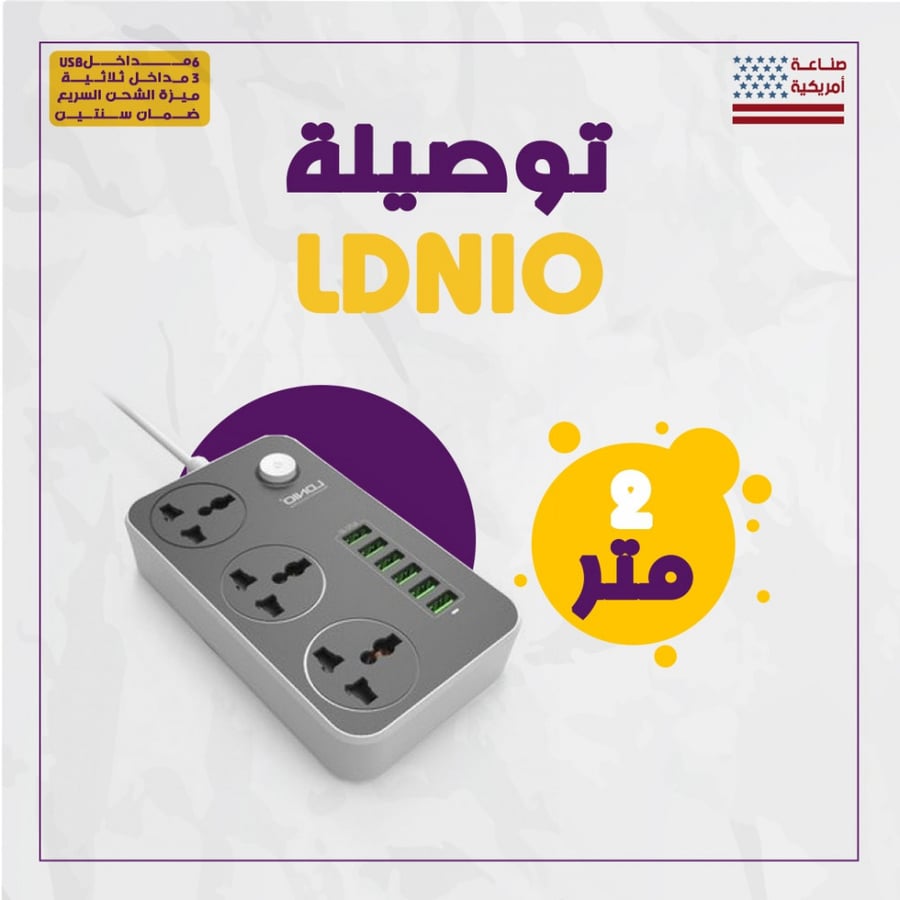 توصيلة لدنيو ( 2 متر )