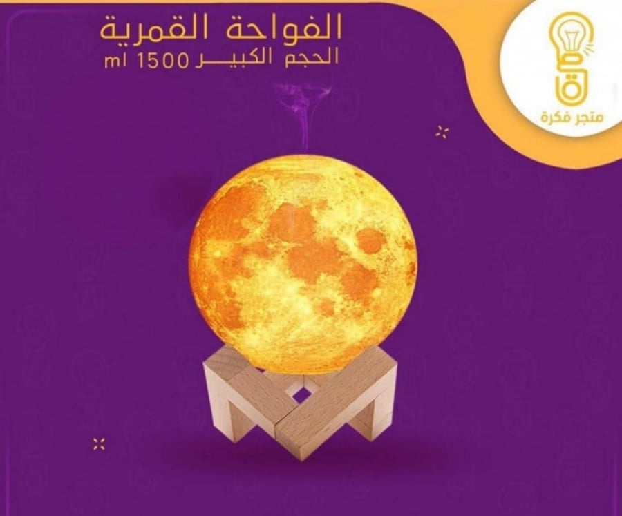 الفواحة القمرية الكبيرة ( 1500 مل )