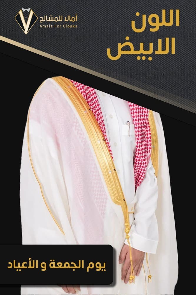 Custom-made white royal bisht with diamond and silk - Fridays and holidays