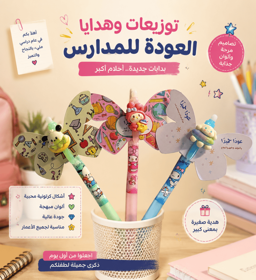 توزيعات العودة للمدارس -