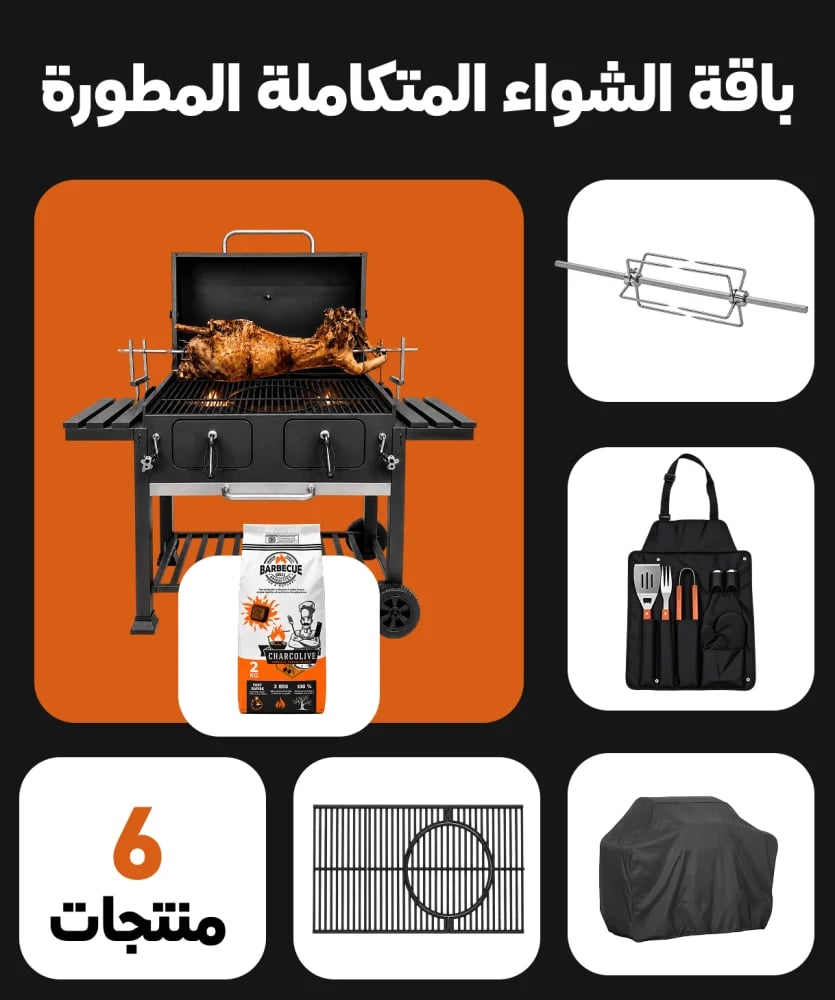 باقة الشواء المتكاملة المطورة