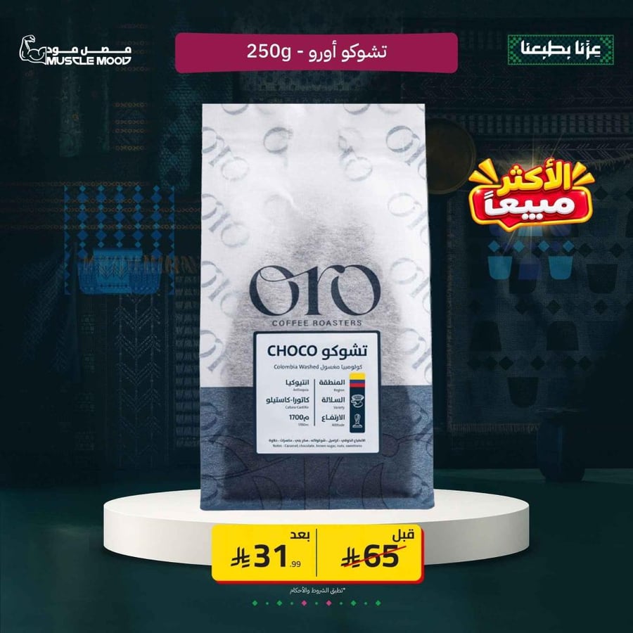 أورو | تشوكو | كولومبيا Oro Roasters 250g