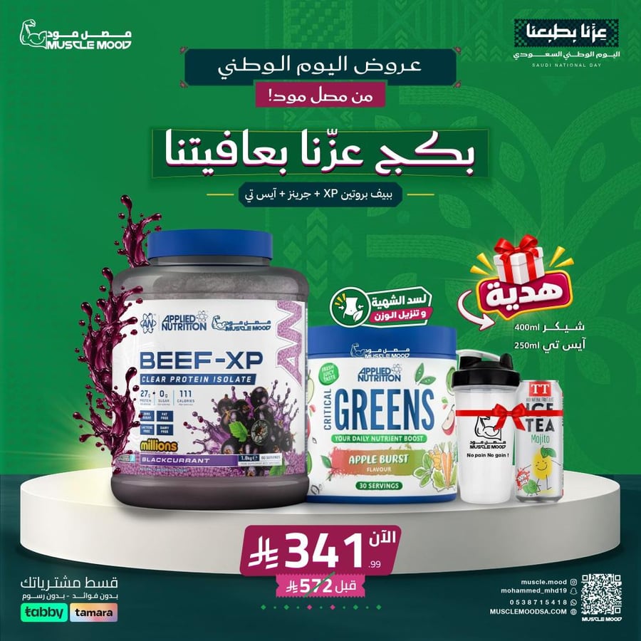Beef-XP بروتين بيف و Critical Greens شيكر + آيس تي هدية