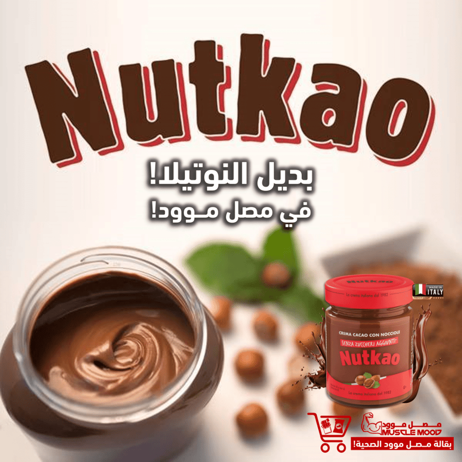 بديل النوتيلا الصحية!-نتكـاو كـريمة الـبندق والشوكولاتة الإيطالية!.عالية بالبروتين+خالي السكر!.350ج..Nutkao Hazelnut