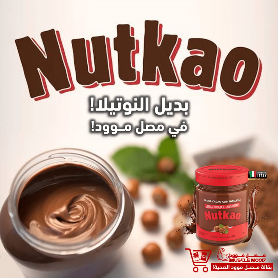 بديل النوتيلا الصحية!-نتكـاو كـريمة الـبندق والشوكولاتة الإيطالية!.عالية بالبروتين+خالي السكر!.350ج..Nutkao Hazelnut