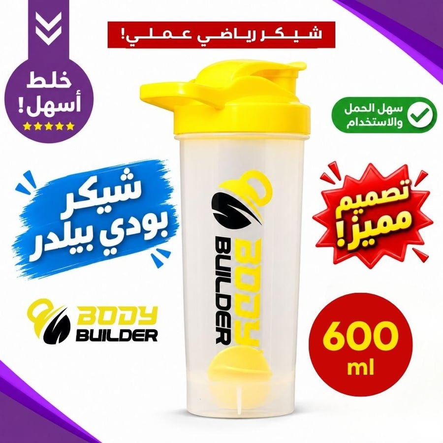 شيكر بروتين بودي بيلدر أصفر شفاف 600 مل | Body Builder Shaker