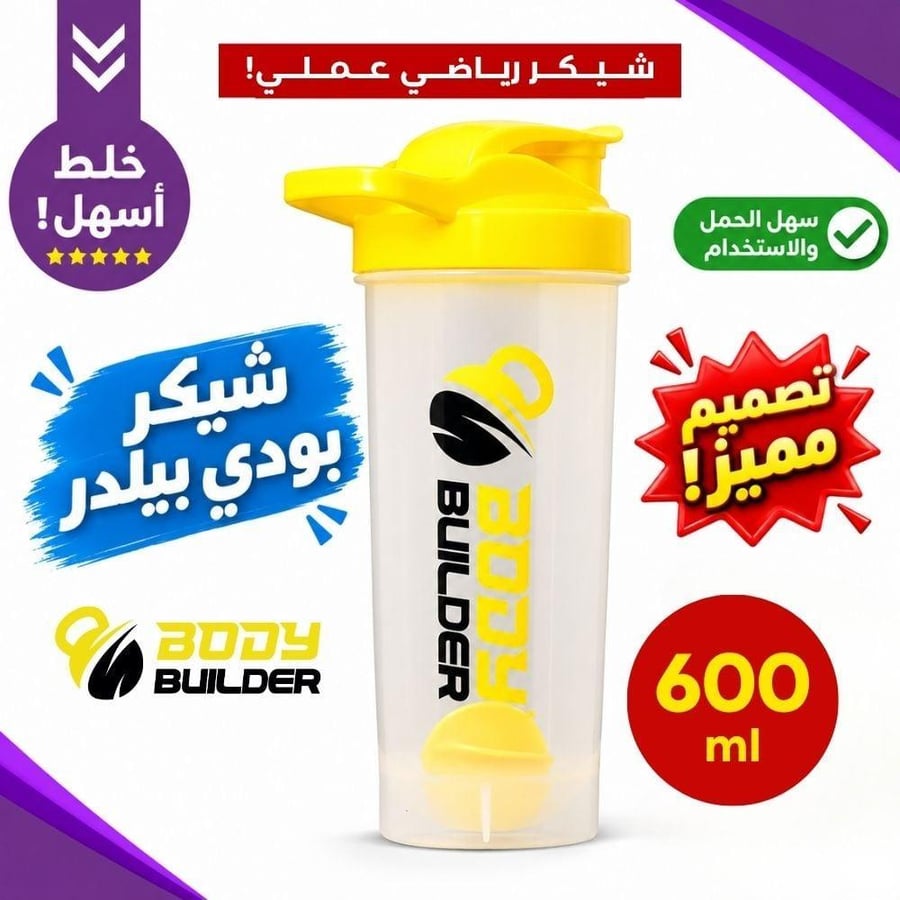شيكر بروتين بودي بيلدر أصفر شفاف 600 مل | Body Builder Shaker