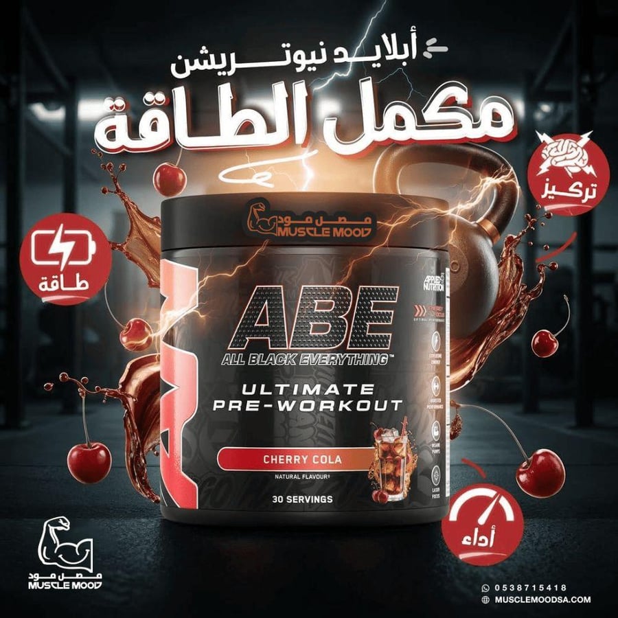 مكمل الطاقة!-(ABE-كولا)-30حصة