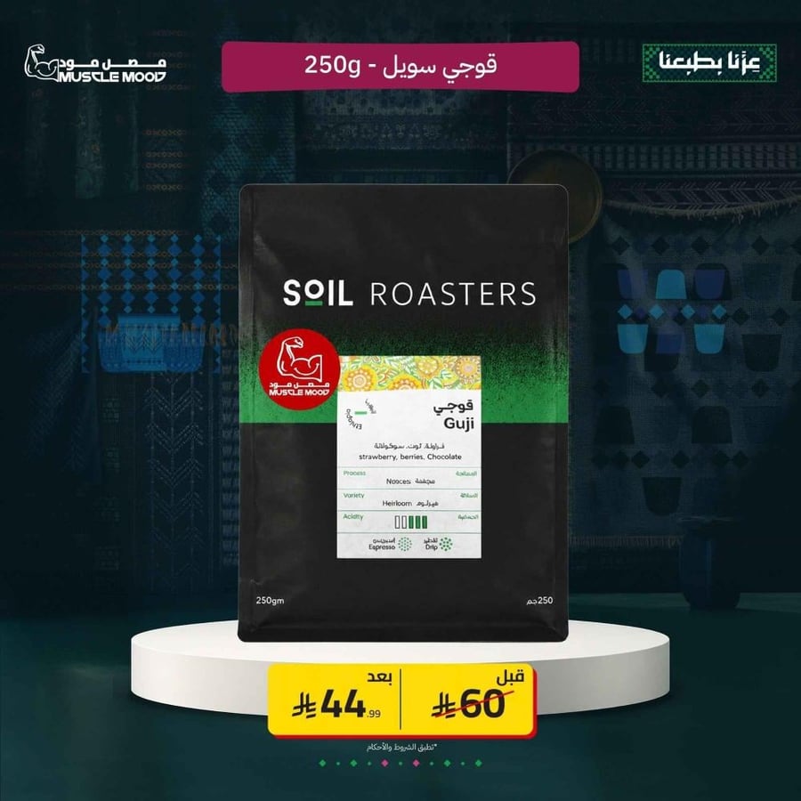 سويل | قوجي | إثيوبيا Soil Roasters 250g