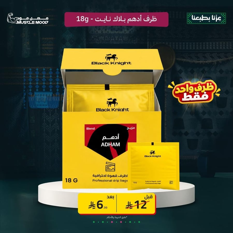 بلاك نايت |  ظرف مزيج أدهم Black Knight 18g  – ظرف واحد فقط