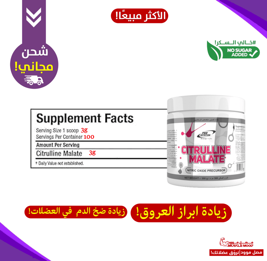 سيترولين ماليت!-(أنقى نوع)-لضخ الدم بالعضلات+إبراز العروق(100حصة)