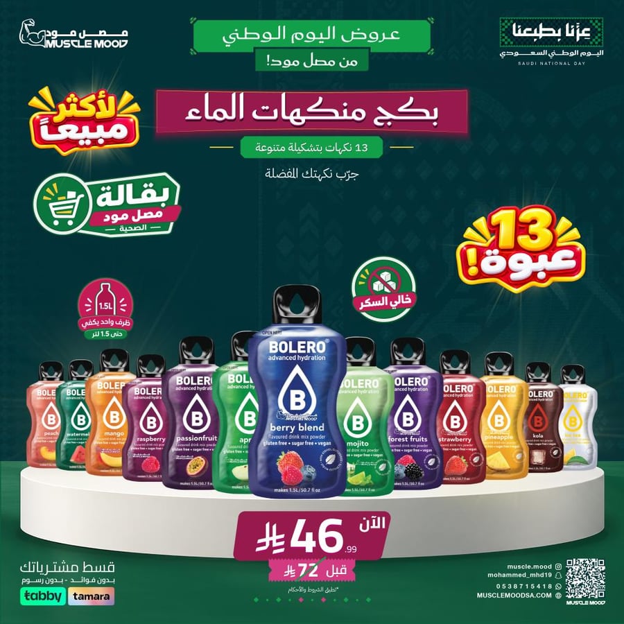 بكج بوليرو منكهات الماء - BOLERO ADVANCED HYDRATION –  13 عبوات متنوعة