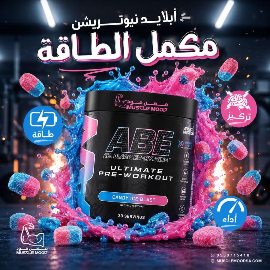 مكمل الطاقة!-(ABE-آيس كاندي حلويات)-30حصة