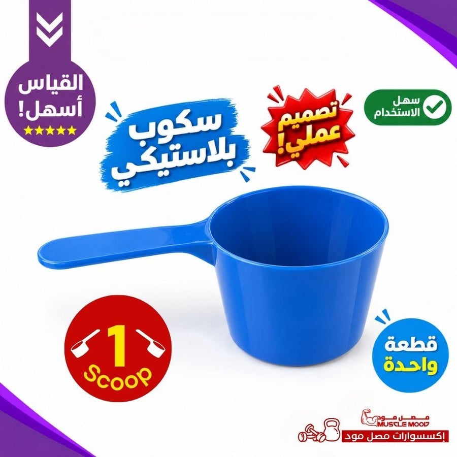 سكوب بلاستيكي أزرق للمكملات الغذائية Scoop 1 – قطعة واحدة