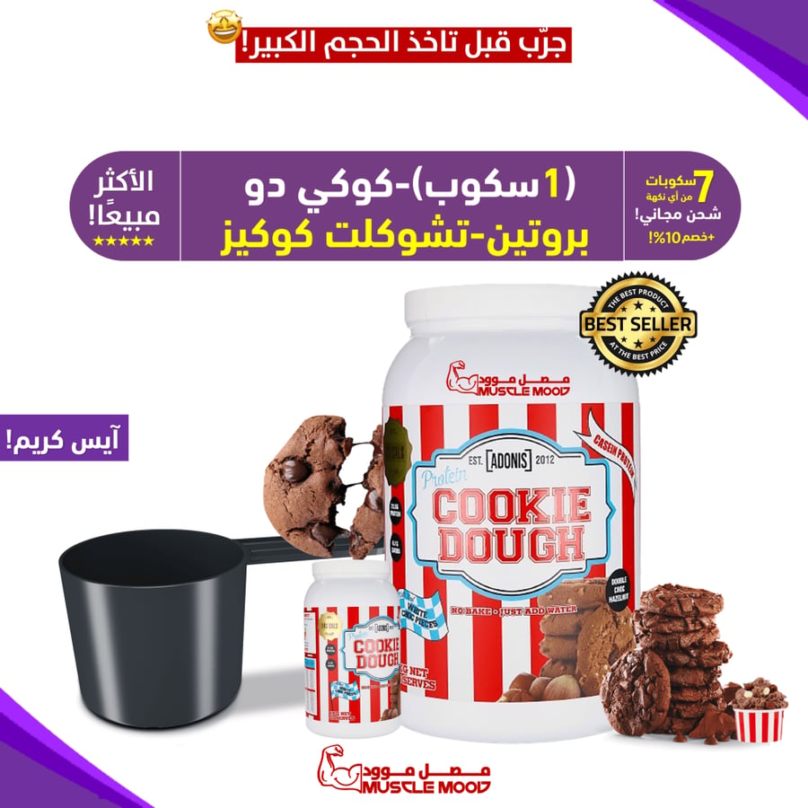 آيس كريم كوكي دو بروتين-أدونيس(بنكهة شوكولاتة براوني كوكيز)عينات بروتين