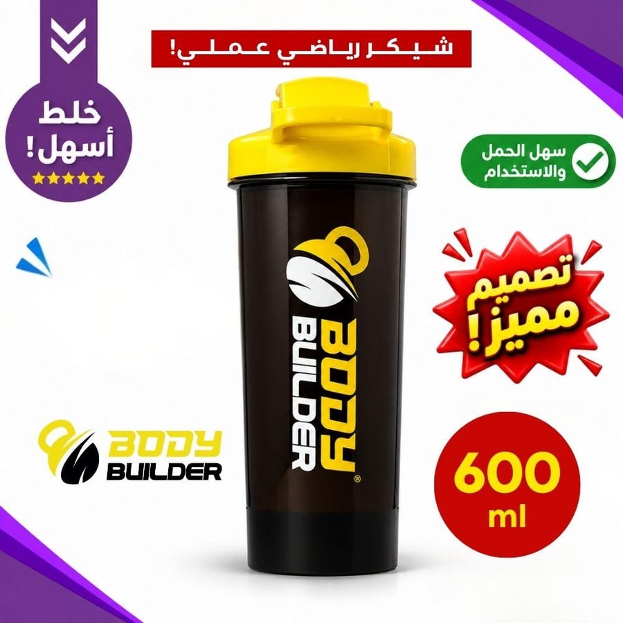 بودي بيلدر شيكر, أسود/ابيض, 600 مل, سهل الحمل والاستخدام