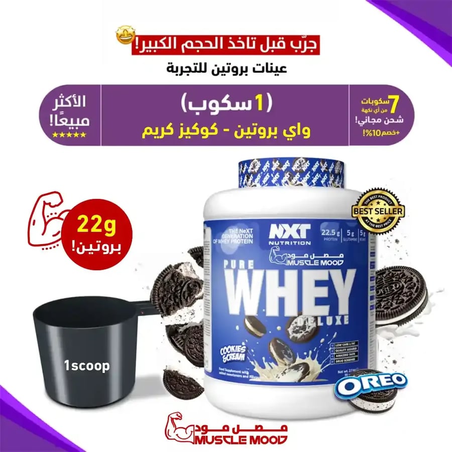 عينة واي بروتين NXT Pure Whey Deluxe | كوكيز كريم – 22 جم بروتين