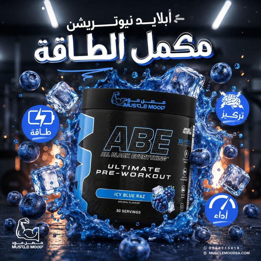 أفضل مكمل طاقة لقبل التمرين!-(Blue Razz-ABE-بلوبيري توت أزرق)-30حصة!-Applied Nutrition ABE-Pre Workout