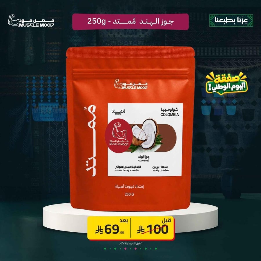 مُمتد | جوز الهند فاخر | MUMTMD 250g