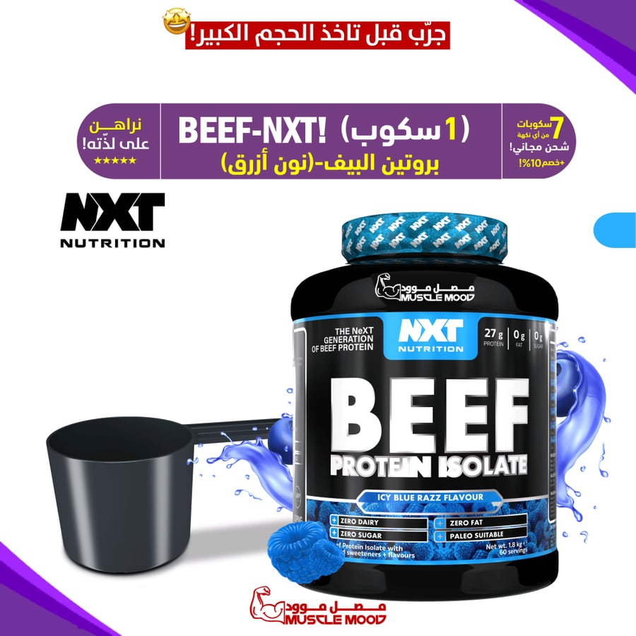 عينة بروتين بيف نكست BEEF-NXT بنكهة التوت الأزرق