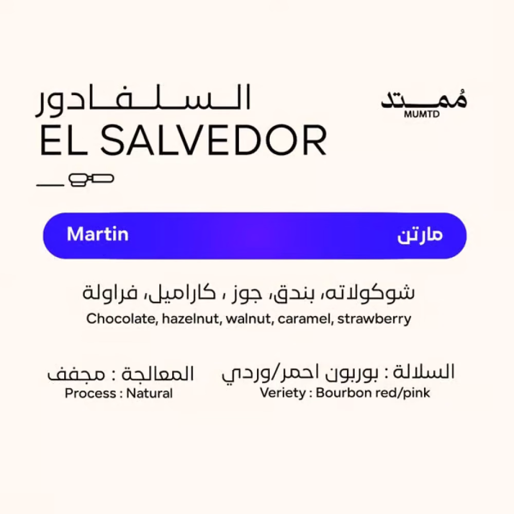 مُمتد | مارتن | السلفادور MUMTMD 250g