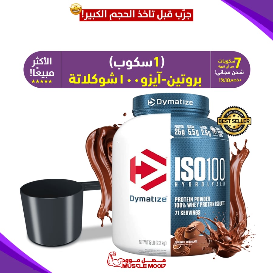 ديماتيز ايزو 100 بروتين,(شوكولاتة)عينات روتين
