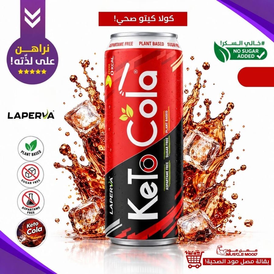 لابيرفا كيتو كولا  خالي السكر Laperva Keto Cola 330ml
