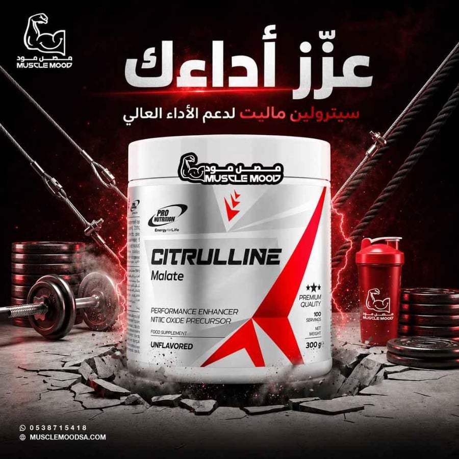 سيترولين ماليت!-(أنقى نوع)-لضخ الدم بالعضلات+إبراز العروق(100حصة)
