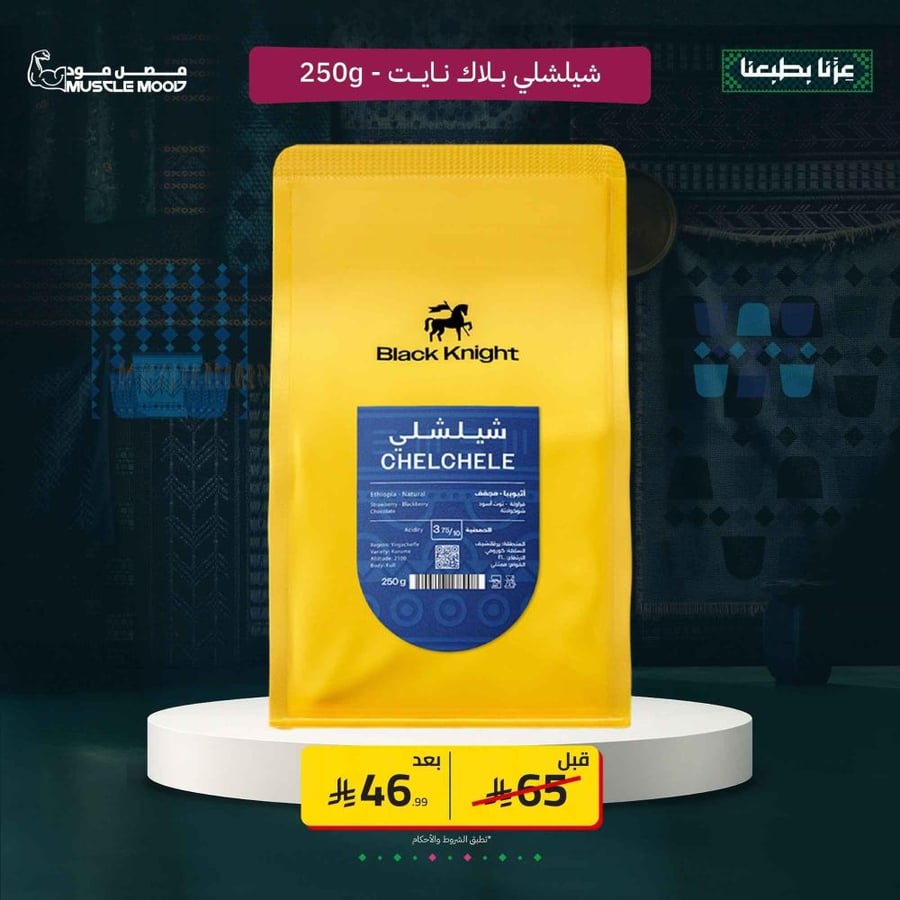 بلاك نايت | شيليشلي | إثيوبيا Black Knight 250g