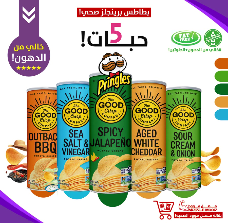 بكج2 (شيبس البرينجلز الصحي!)-بطاطس خالي الدهون!-5حبات