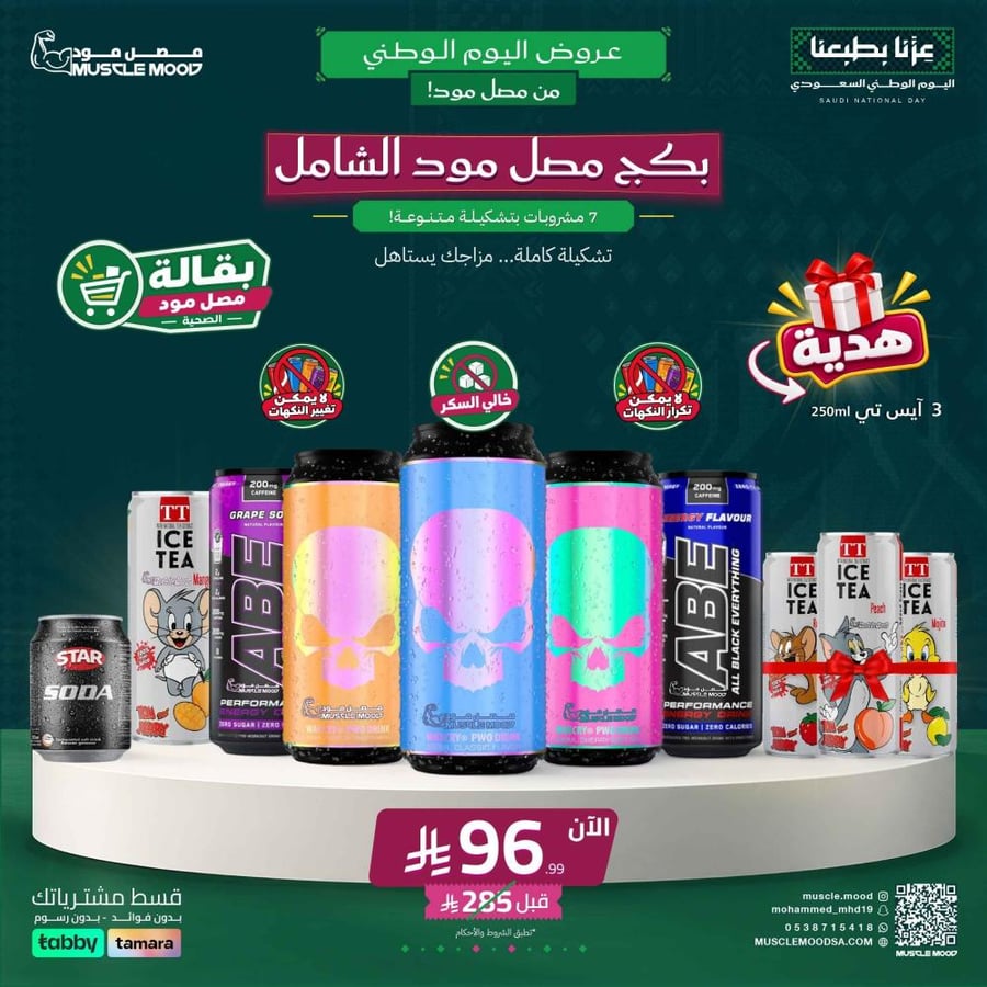بكج مصل مود الشامل 7 مشروبات + 3 هدايا