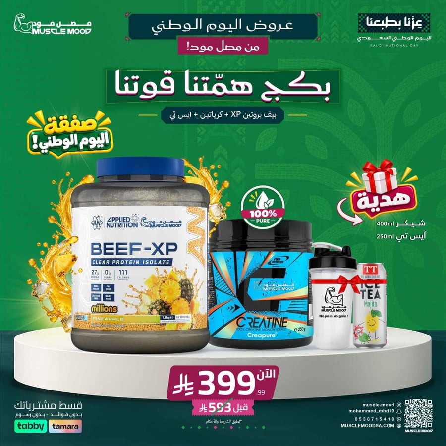 عروض اليوم الوطني | بكج بيف بروتين  Beef-XP + كرياتين كريابيور الألمانية  + 2 هدايا