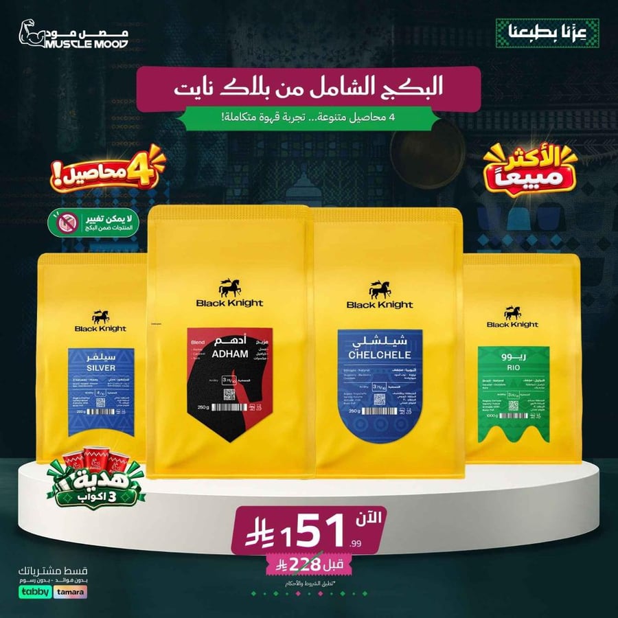 البكج الشامل الأكثر مبيعاً من بلاك نايت | 4 محاصيل + 3 أكواب