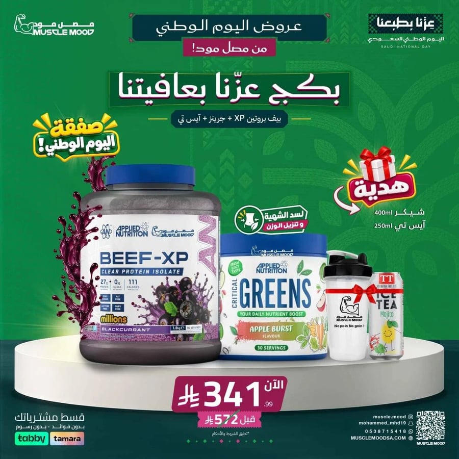 بكج بيف بروتين Beef-XP + جرينز بديل الخضار + 2  هدية