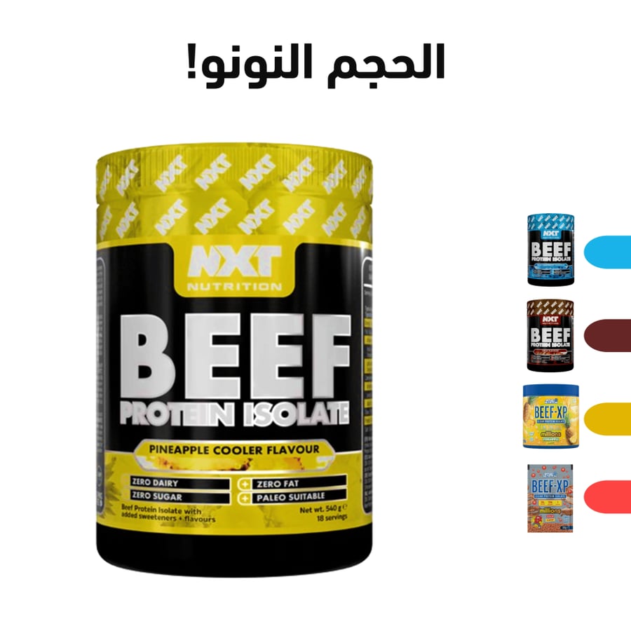 بروتين بيف الحجم النونو!-بعدة أصناف
