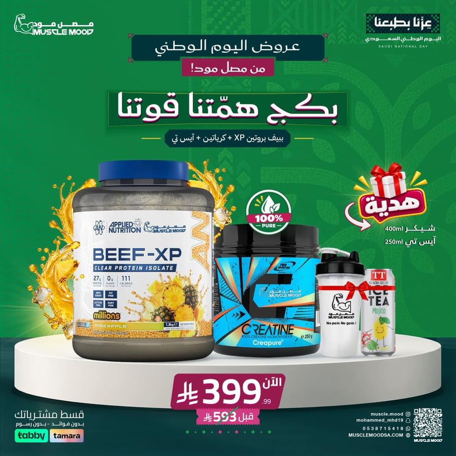 بروتين Beef-XP و كرياتين Creapure  شيكر + آيس تي هدية