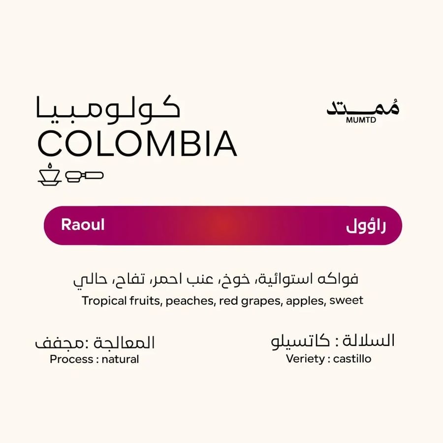 مُمتد | راؤول | كولومبيا MUMTMD 250g