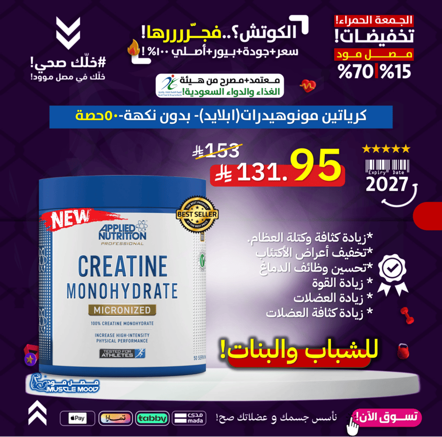 كرياتين مونوهيدرات(ابلايد)-بيور بدون نكهة!-50حصة-Creatine Monohydrate