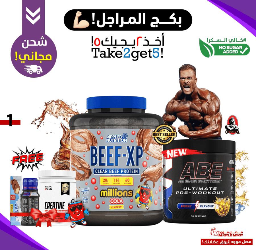 بكج المراجل!-(عليك بروتين الكولا+مكمل الطاقةABEريدبول!-وعلينا-(الكرياتين+شوت طاقة+سناك هدية!)-أخذ2يجيك5!