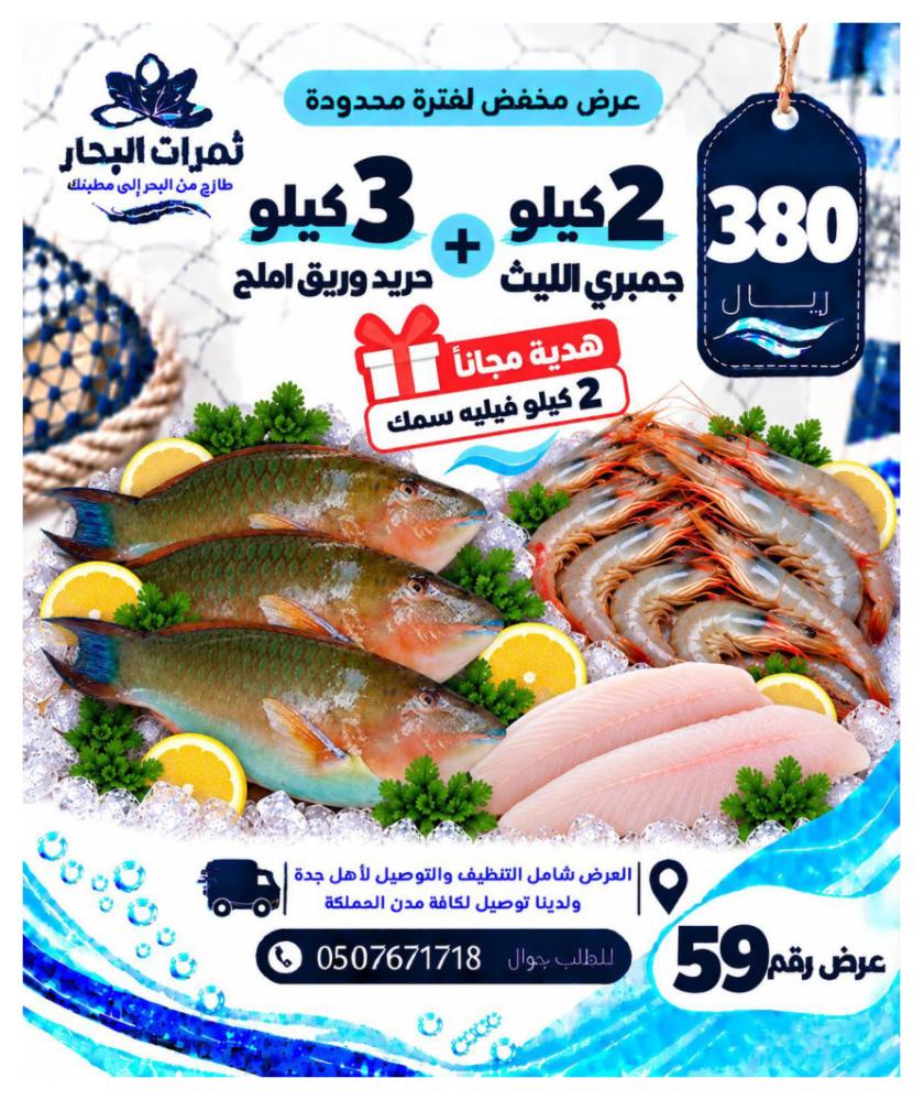 3 كيلو حريد وريق أملح + 2 كيلو جمبري الليث + هدية 2 كيلو فيليه سمك