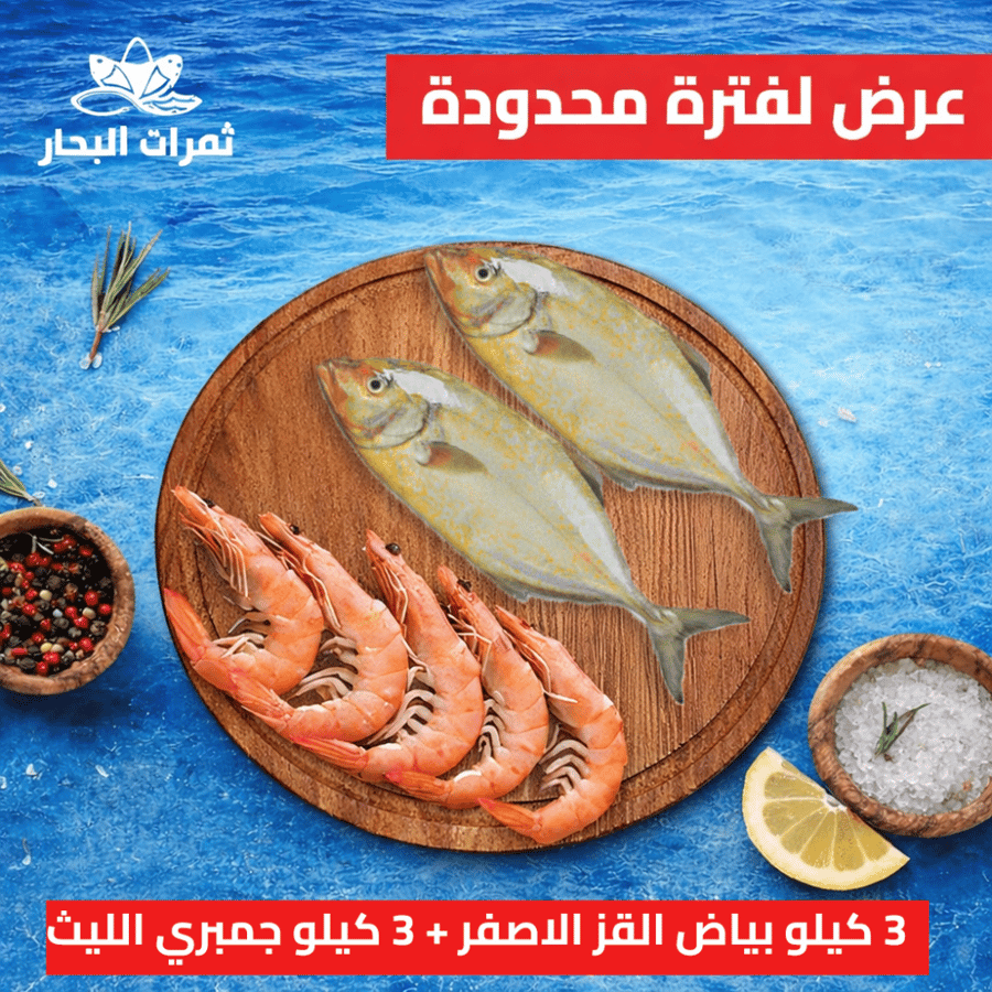 3كيلو بياض القز الاصفر + 3 كيلو جمبري الليث